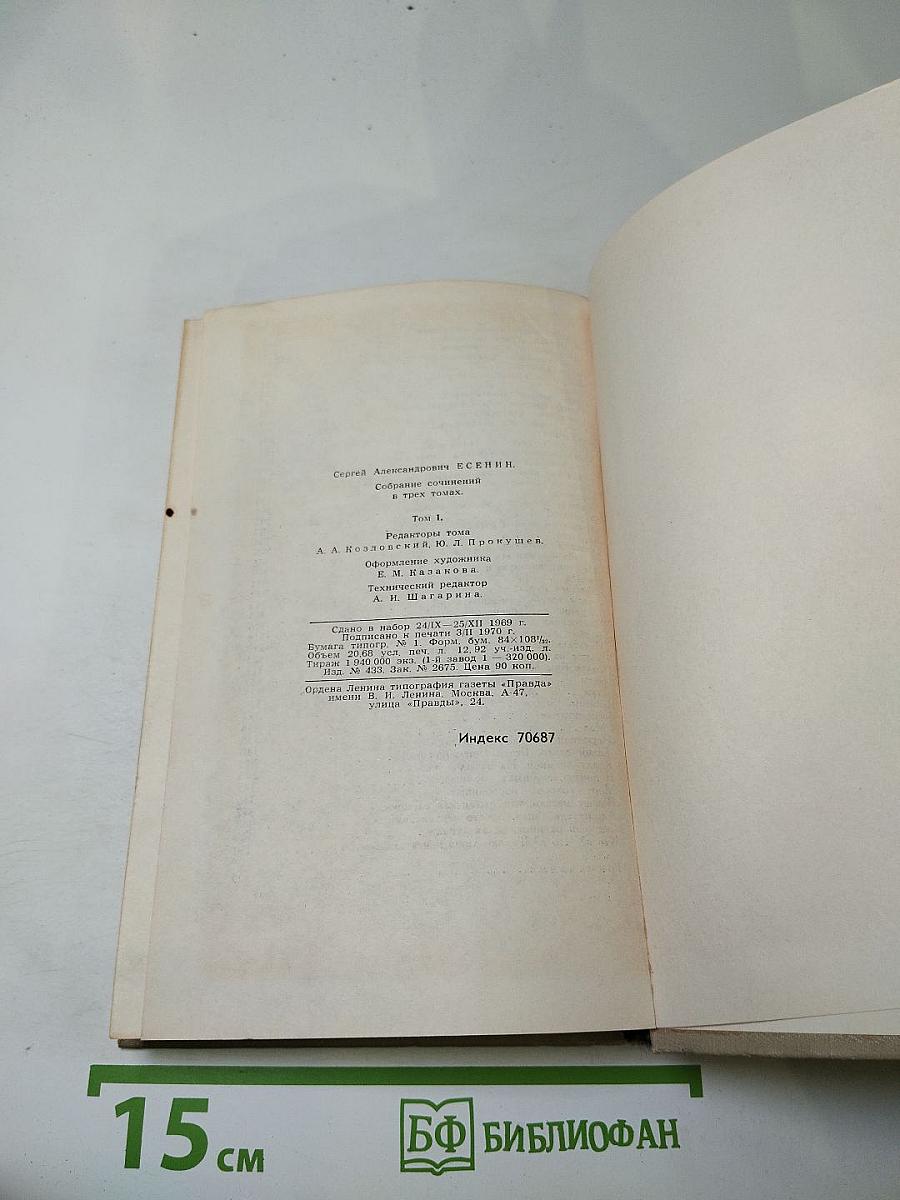 Сергей Есенин. Собрание сочинений в трех томах. Том 1