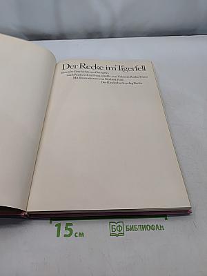 Der Recke im Tigerfell