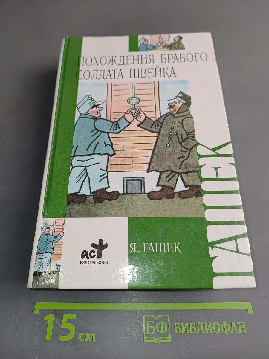 Похождения бравого солдата Швейка