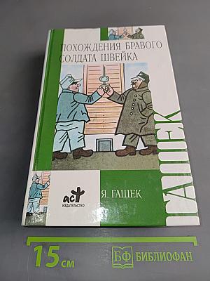Похождения бравого солдата Швейка