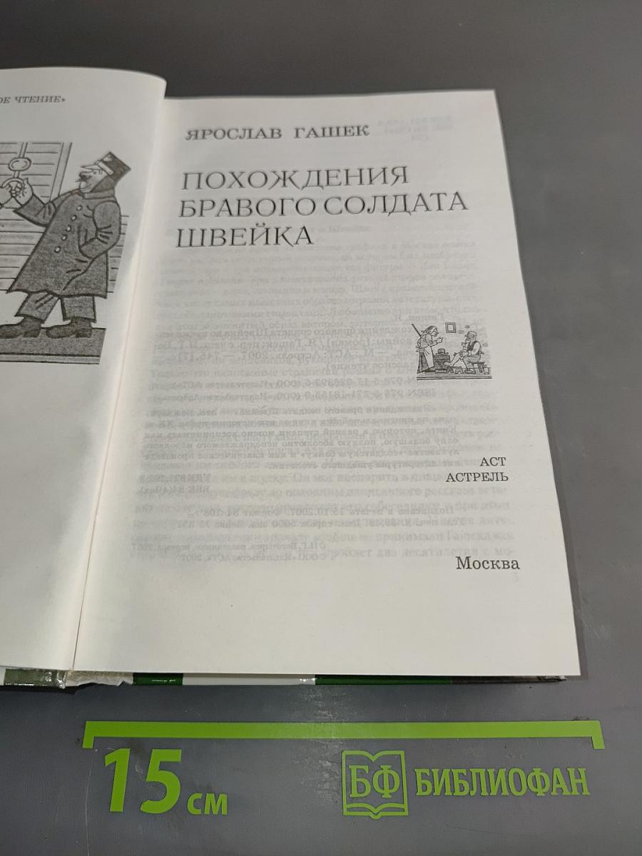 Похождения бравого солдата Швейка