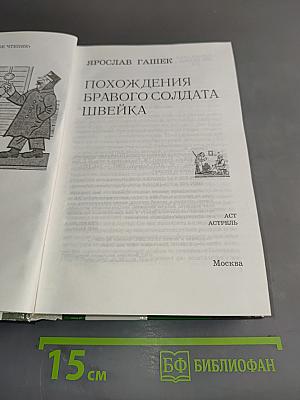 Похождения бравого солдата Швейка