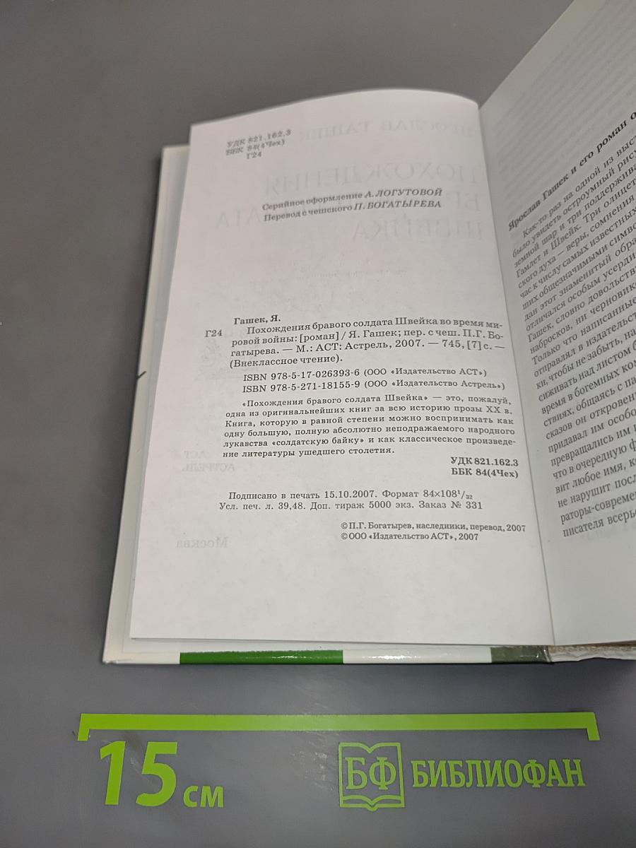 Похождения бравого солдата Швейка