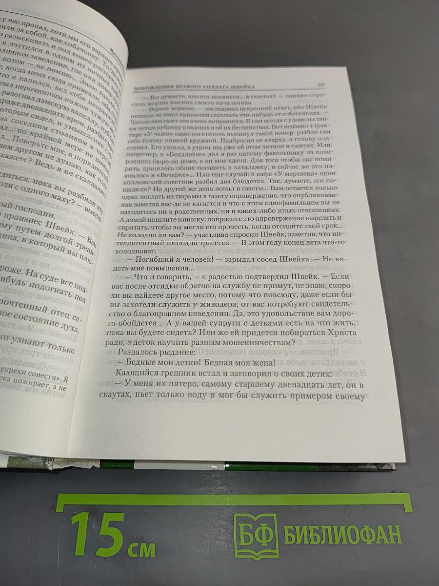Похождения бравого солдата Швейка
