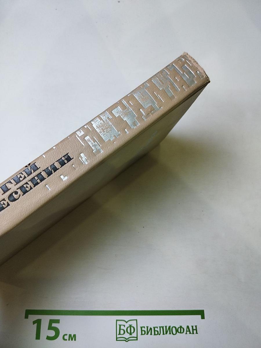 Сергей Есенин. Собрание сочинений в трех томах. Том 1