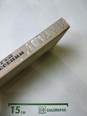 Сергей Есенин. Собрание сочинений в трех томах. Том 1