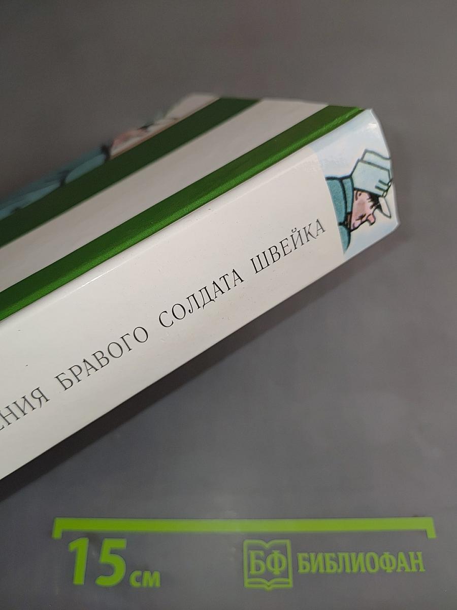 Похождения бравого солдата Швейка