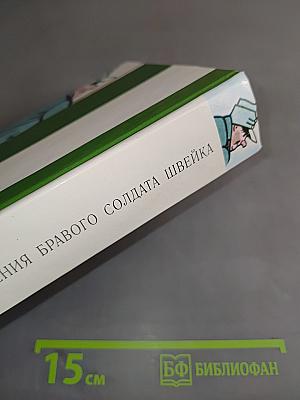 Похождения бравого солдата Швейка