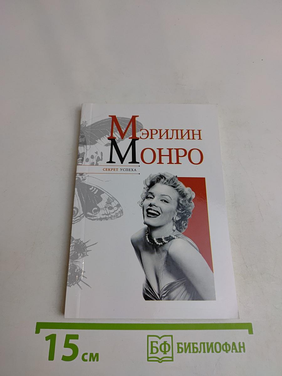 Мэрилин Монро. Секрет успеха