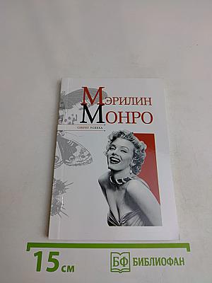 Мэрилин Монро. Секрет успеха