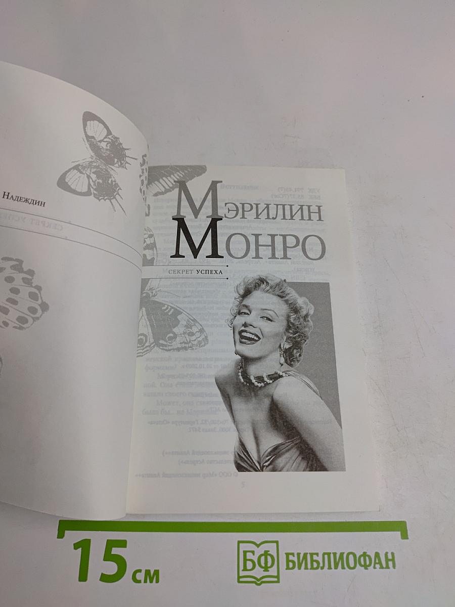 Мэрилин Монро. Секрет успеха