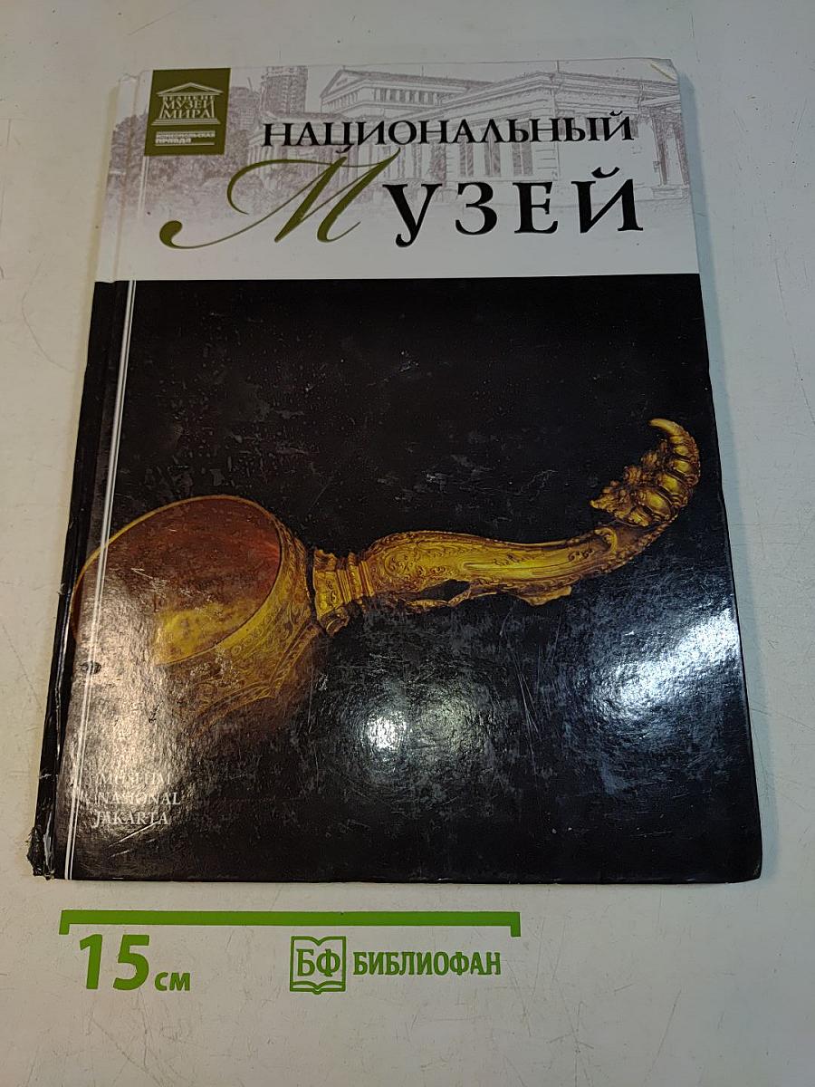 Национальный музей