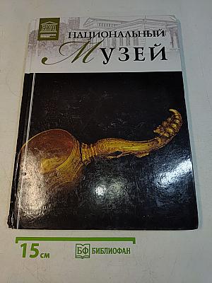 Национальный музей