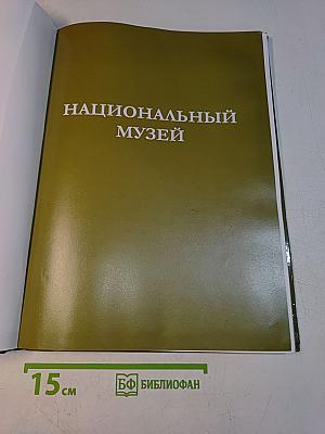 Национальный музей