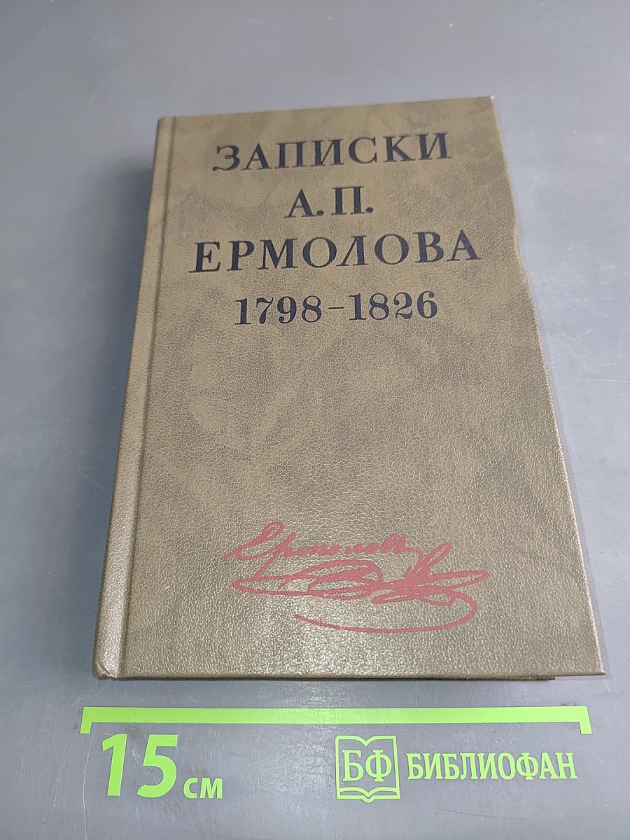 Записки А. П. Ермолова. 1798-1826