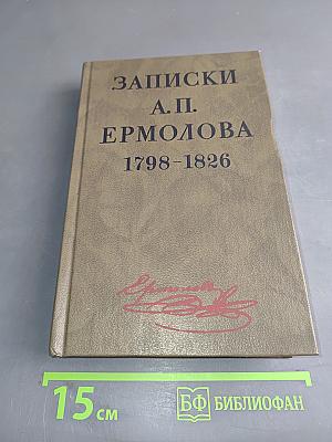 Записки А. П. Ермолова. 1798-1826