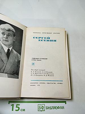 Сергей Есенин. Собрание сочинений в трех томах. Том II