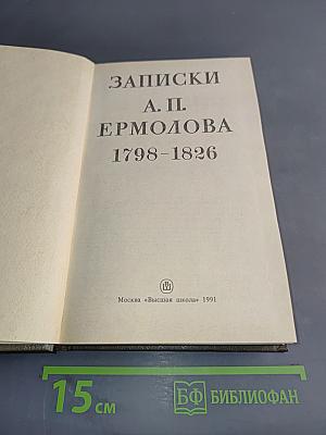 Записки А. П. Ермолова. 1798-1826
