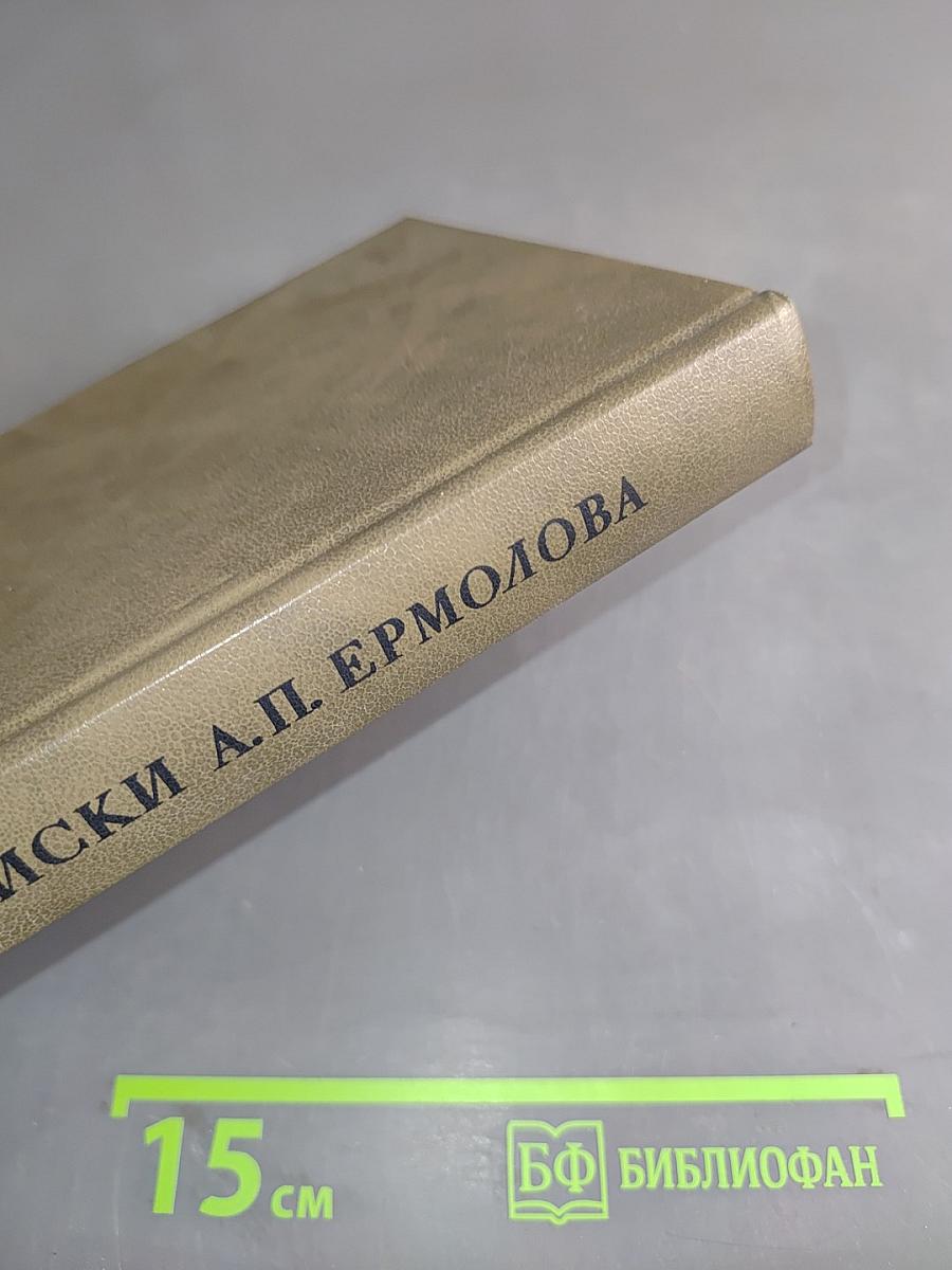 Записки А. П. Ермолова. 1798-1826