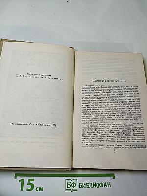 Сергей Есенин. Собрание сочинений в трех томах. Том II