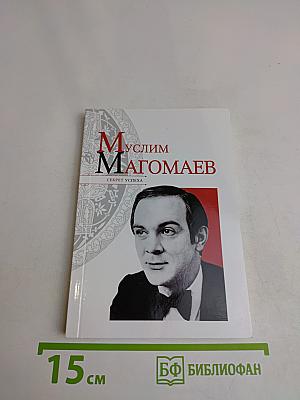 Муслим Магомаев. Секрет успеха