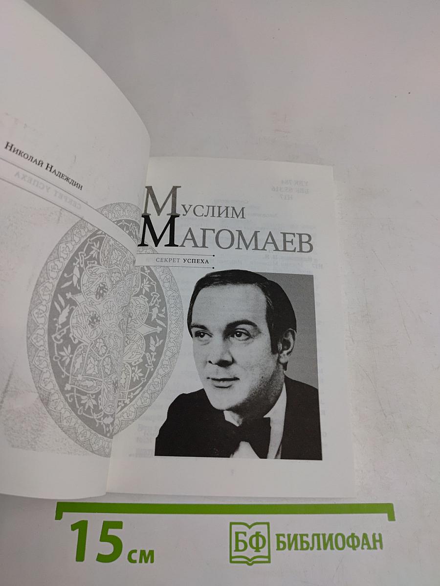 Муслим Магомаев. Секрет успеха