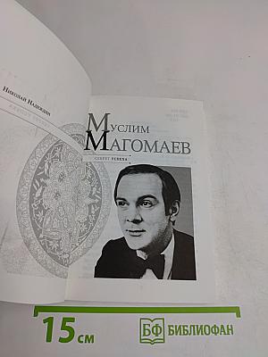 Муслим Магомаев. Секрет успеха