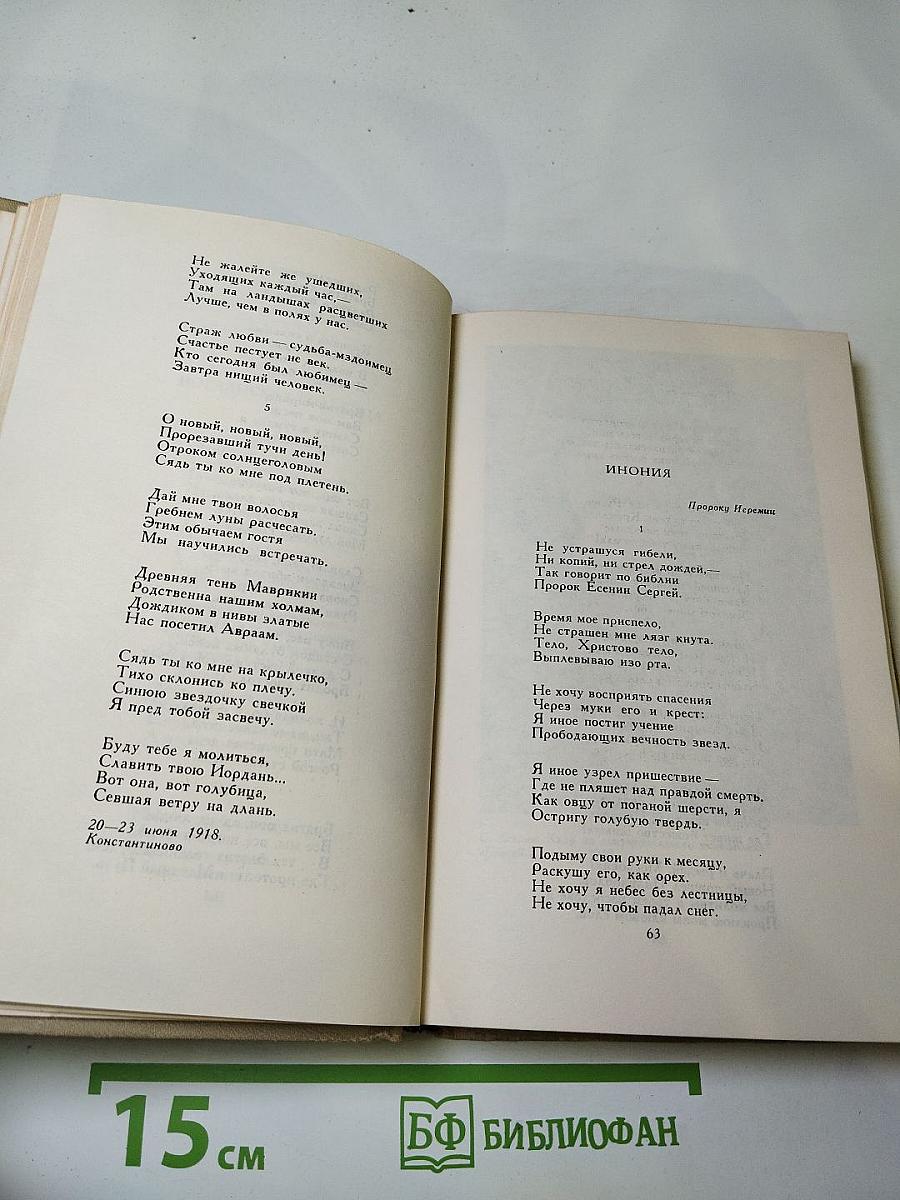 Сергей Есенин. Собрание сочинений в трех томах. Том II