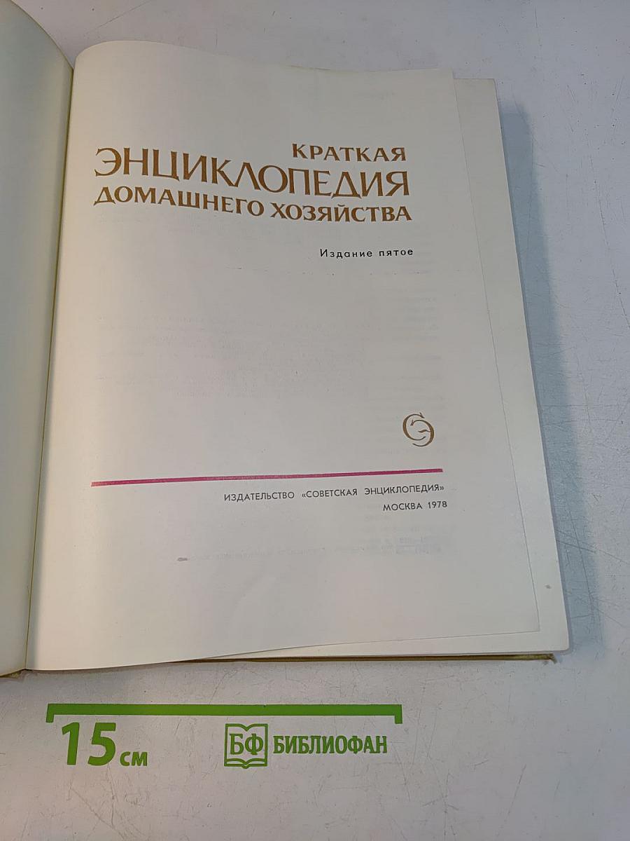 Краткая энциклопедия домашнего хозяйства