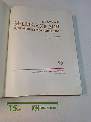 Краткая энциклопедия домашнего хозяйства
