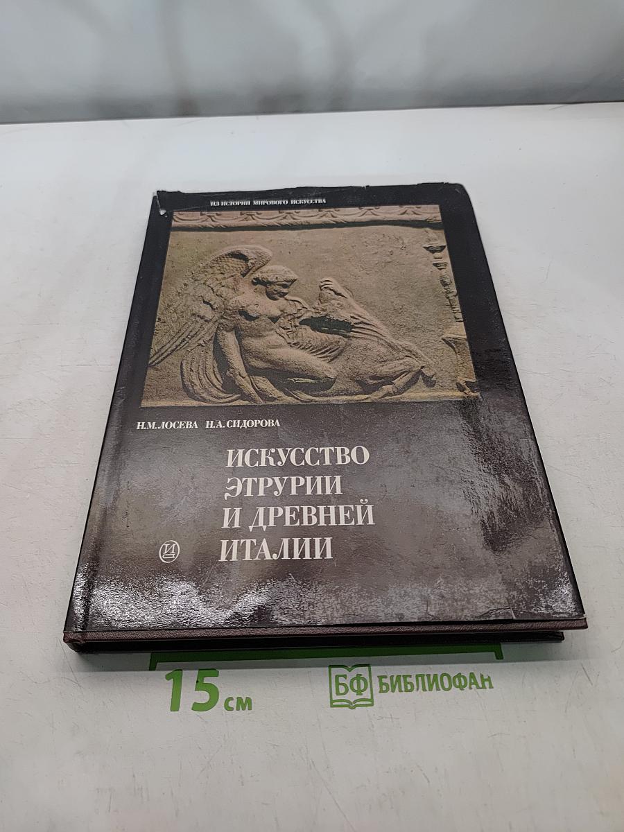 Искусство этрурии и древней италии