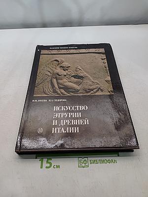 Искусство этрурии и древней италии
