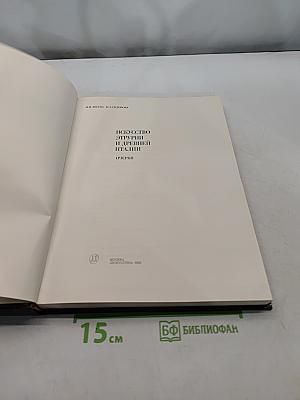 Искусство этрурии и древней италии