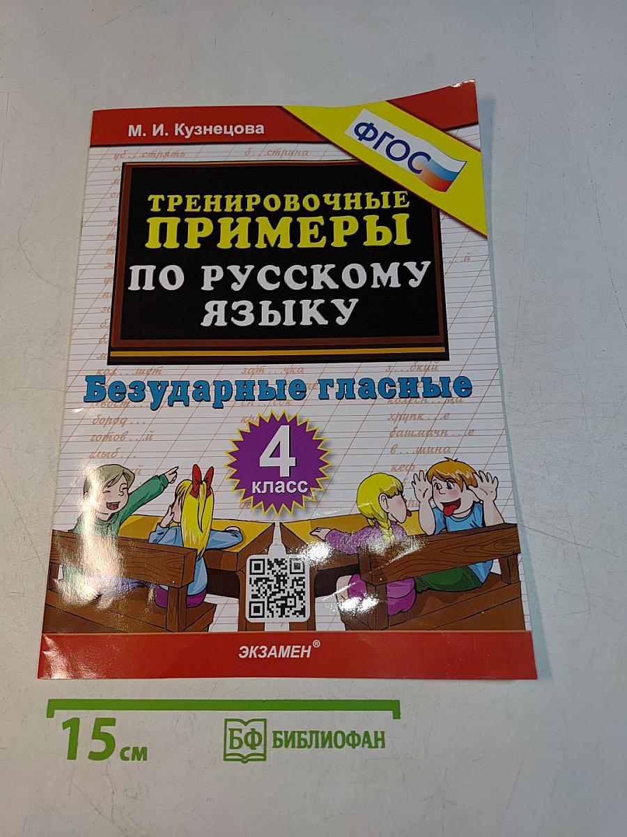 Тренировочные примеры по русскому языку. Безударные гласные. 4 класс. Часть 1