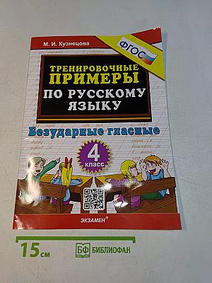 Тренировочные примеры по русскому языку. Безударные гласные. 4 класс. Часть 1