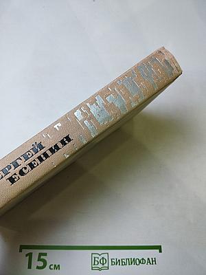 Сергей Есенин. Собрание сочинений в трех томах. Том II