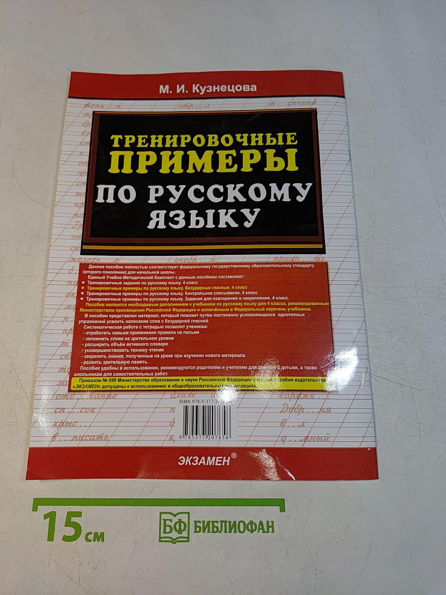 Тренировочные примеры по русскому языку. Безударные гласные. 4 класс. Часть 1