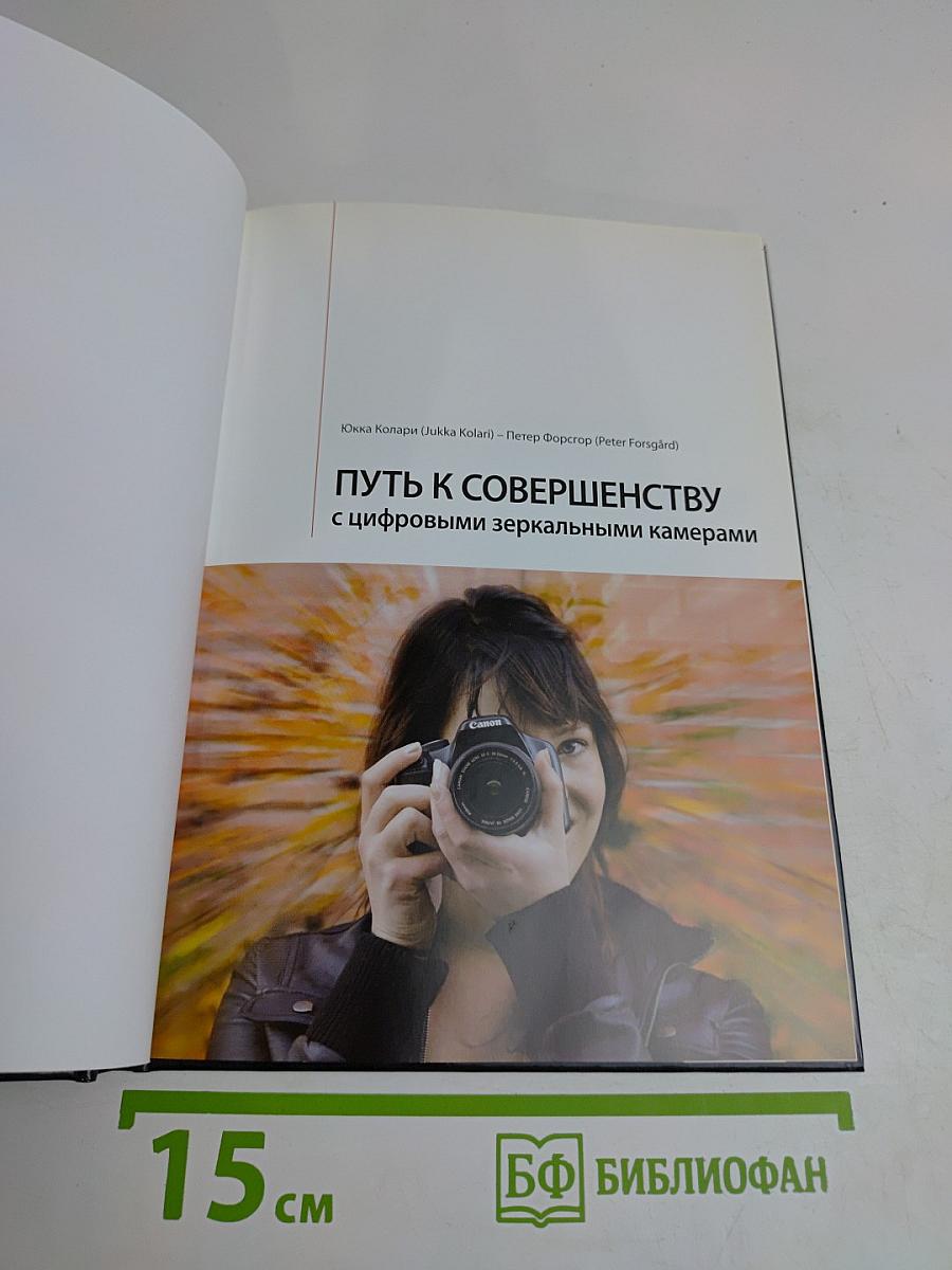 Путь к совершенству с цифровыми зеркальными камерами