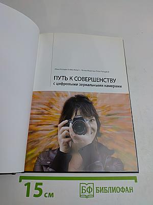 Путь к совершенству с цифровыми зеркальными камерами
