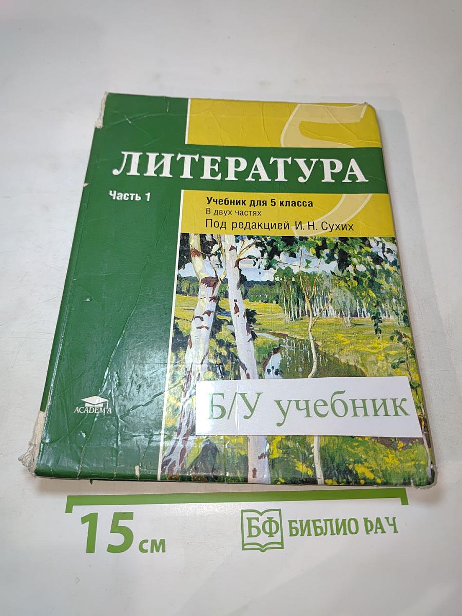 Литература. Учебник для 5 класса. Часть 1
