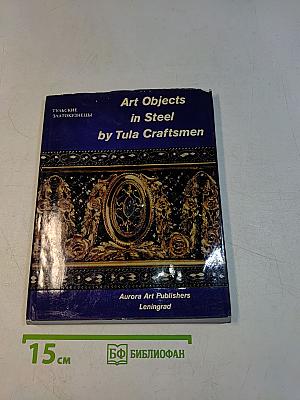 Art Objects in Steel by Tula Craftsmen