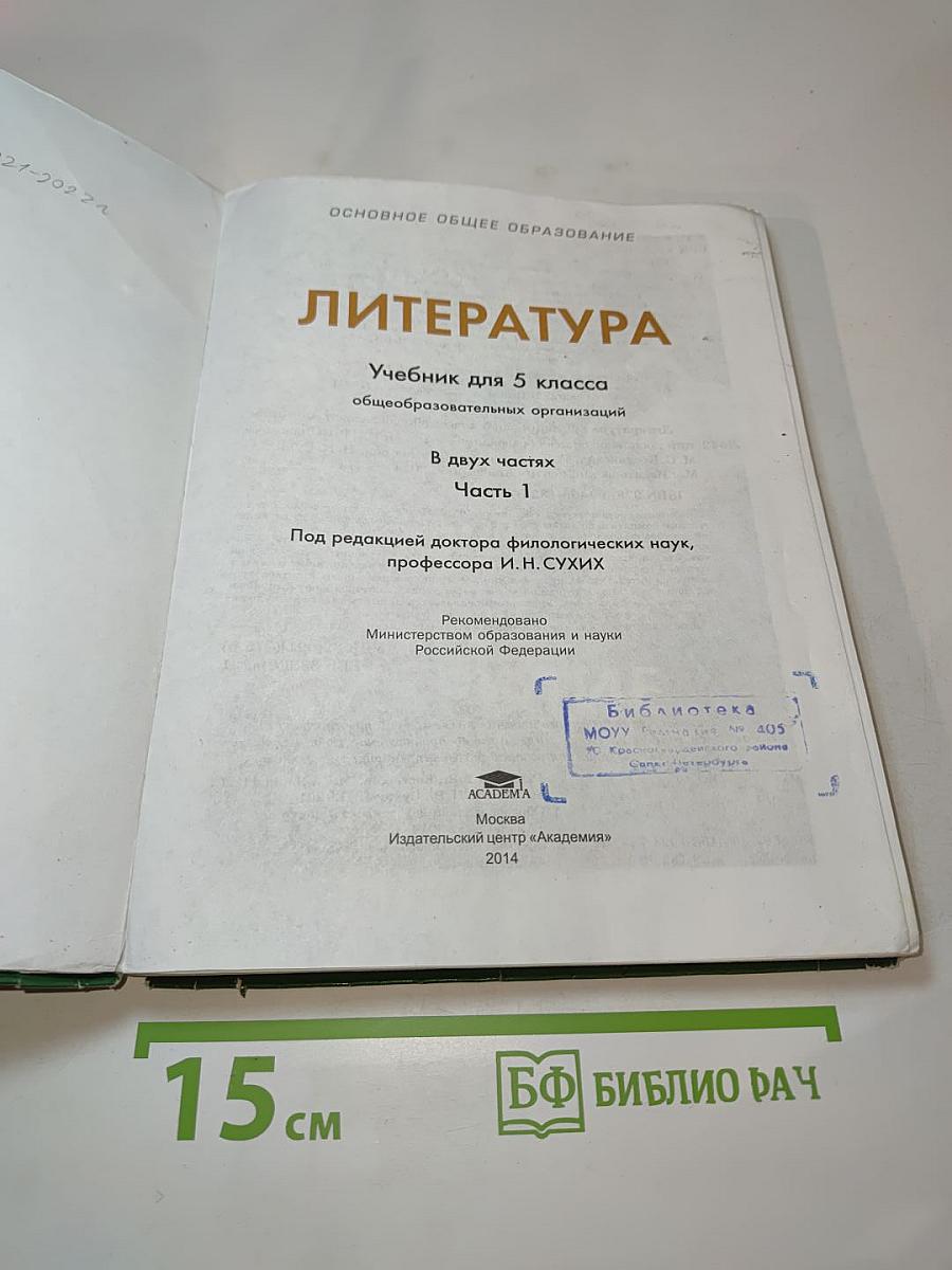 Литература. Учебник для 5 класса. Часть 1