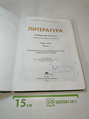 Литература. Учебник для 5 класса. Часть 1