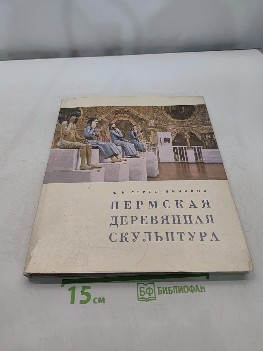 Пермская деревянная скульптура