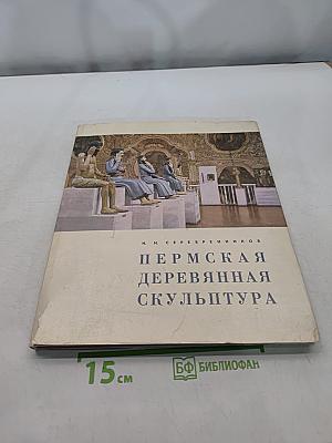 Пермская деревянная скульптура
