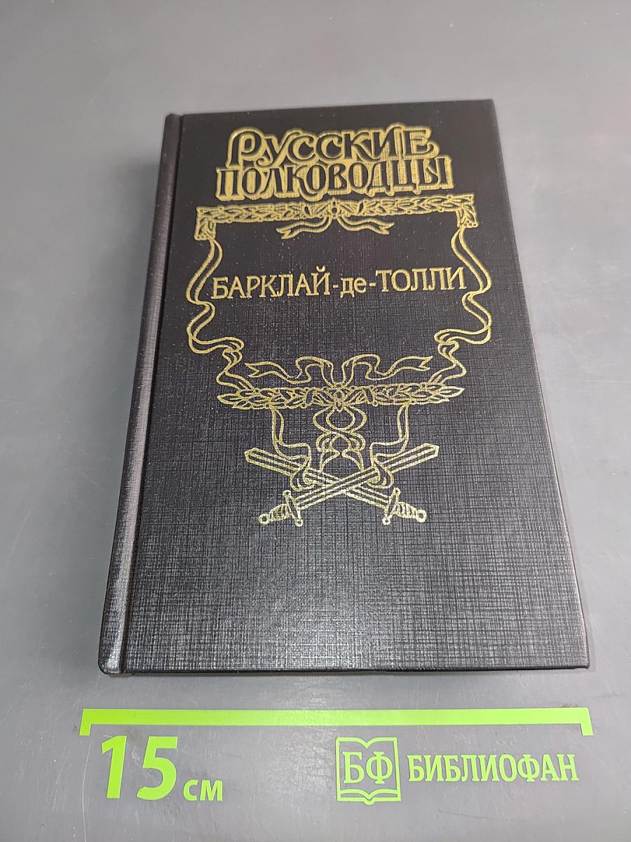 Барклай-де-Толли. Верность и терпение. Исторический роман