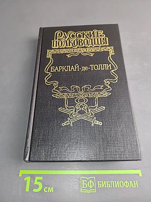 Барклай-де-Толли. Верность и терпение. Исторический роман