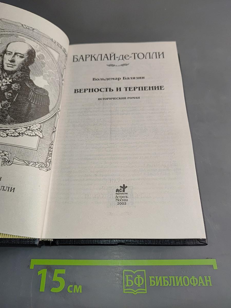 Барклай-де-Толли. Верность и терпение. Исторический роман