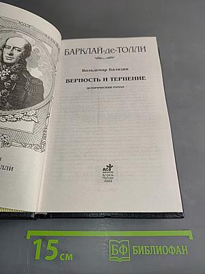 Барклай-де-Толли. Верность и терпение. Исторический роман