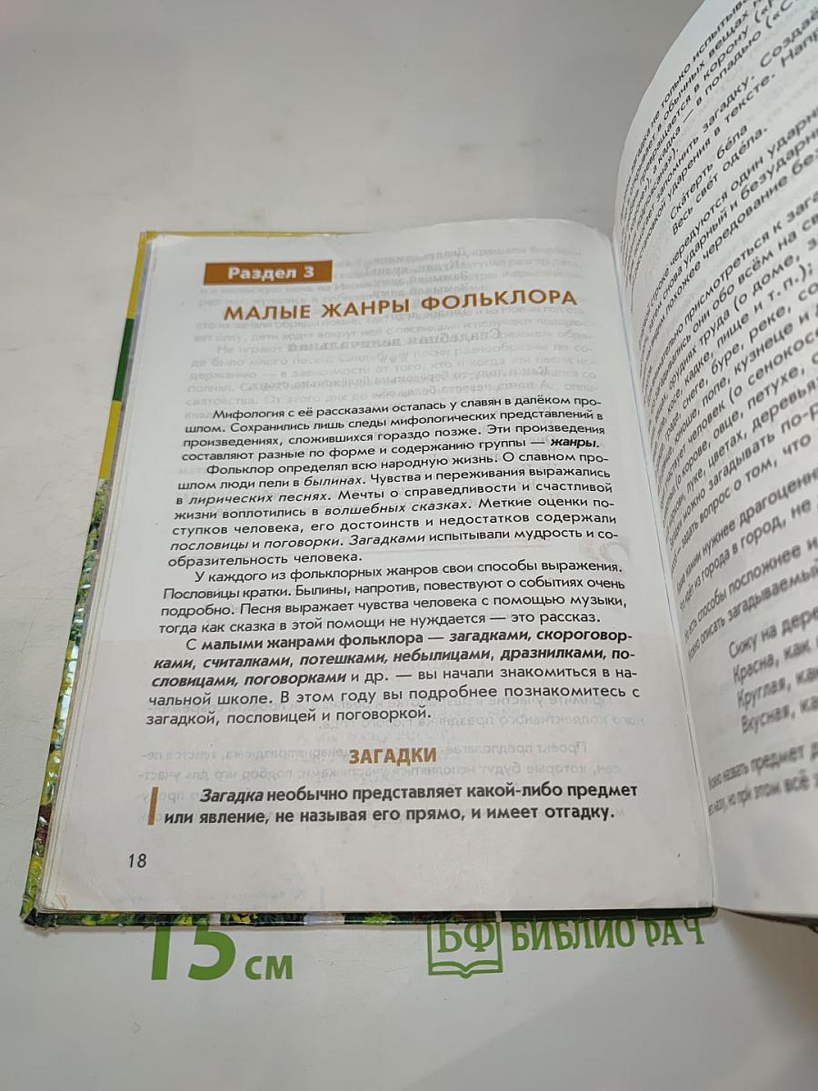Литература. Учебник для 5 класса. Часть 1